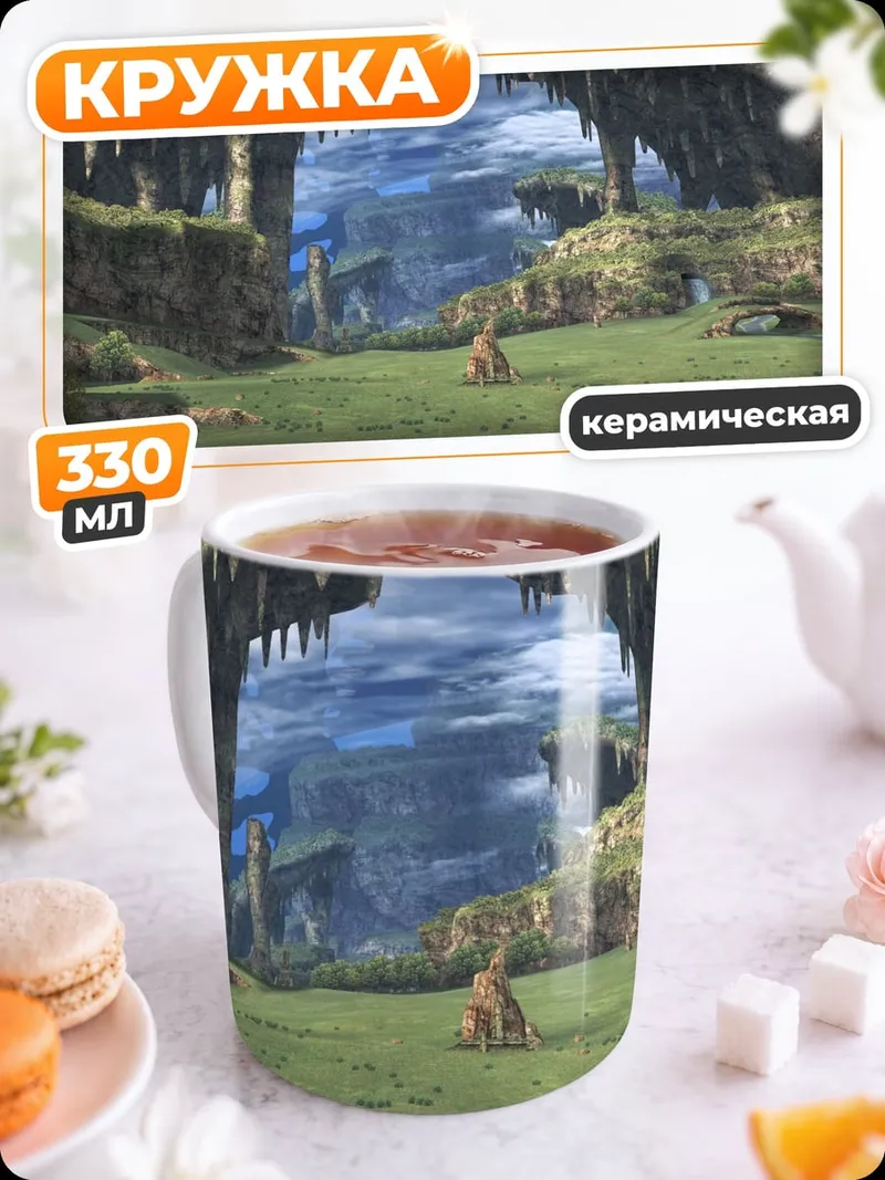 Кружка керамическая Затерянный мир