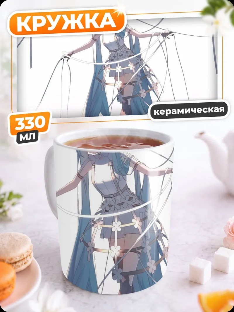 Кружка керамическая Мику и нити