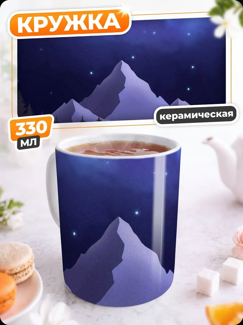 Кружка керамическая Космический пейзаж