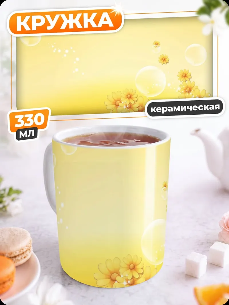 Кружка керамическая Желтые цветы