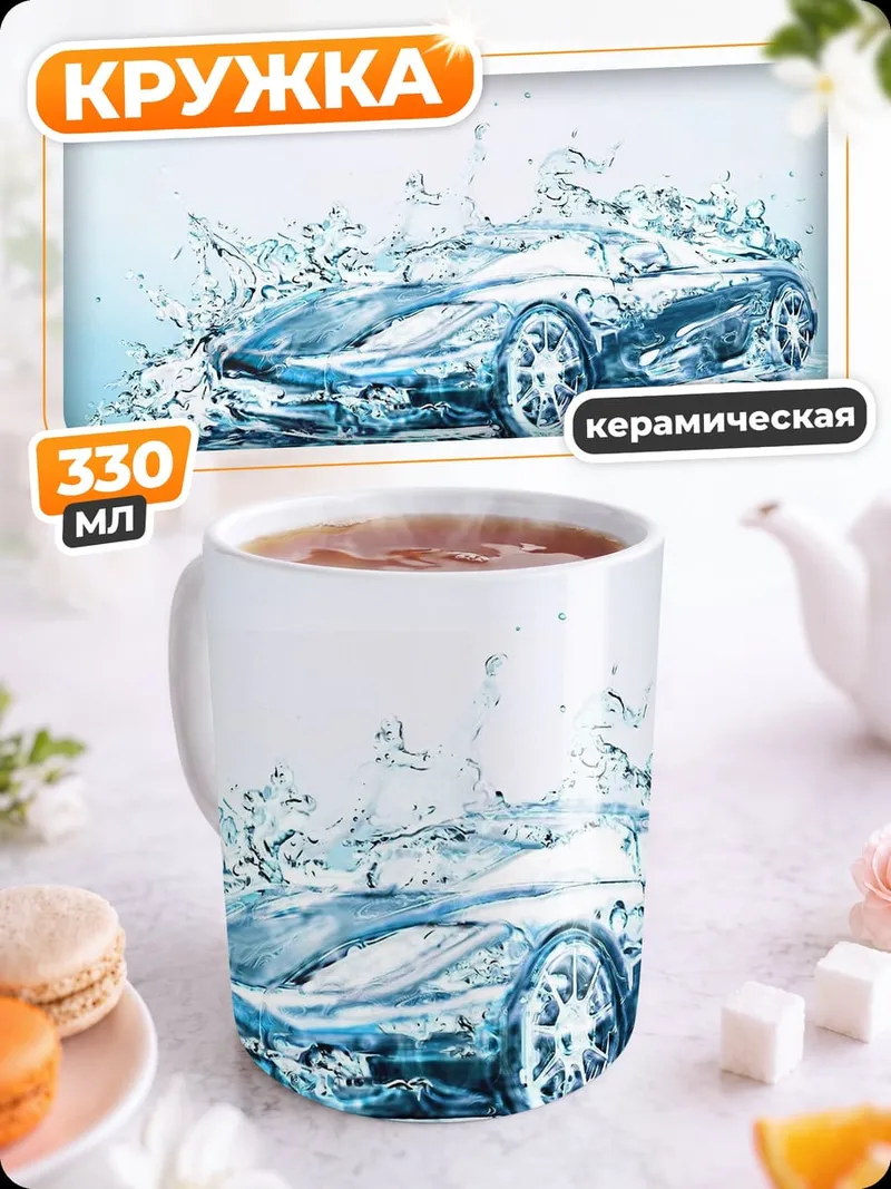Кружка керамическая Спортивный автомобиль в воде