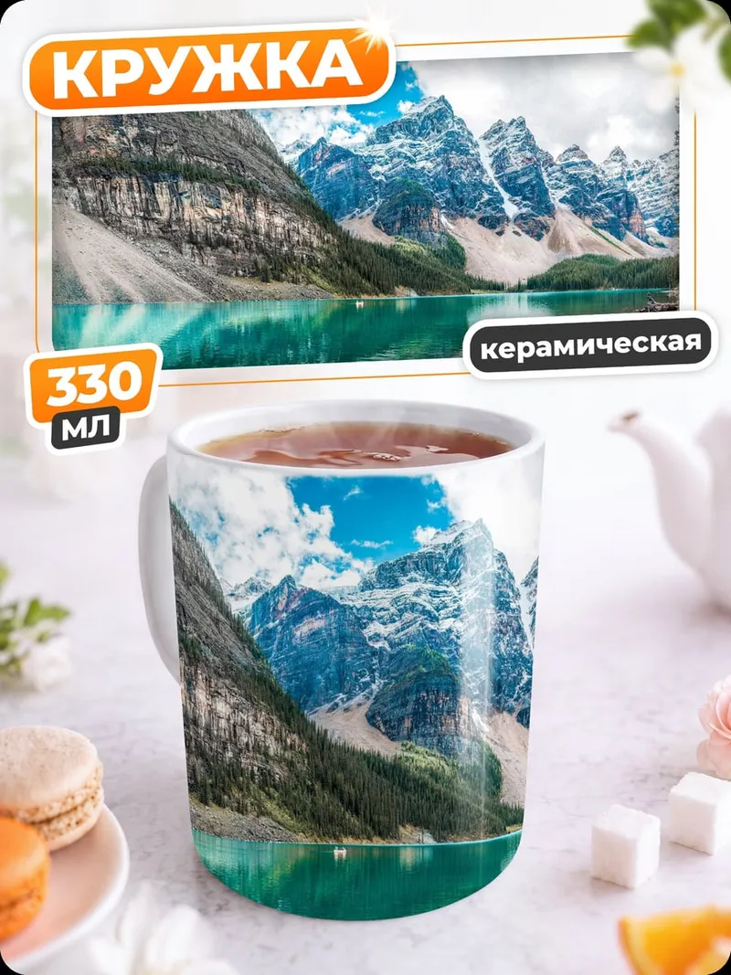 Кружка керамическая Горное озеро и вершины