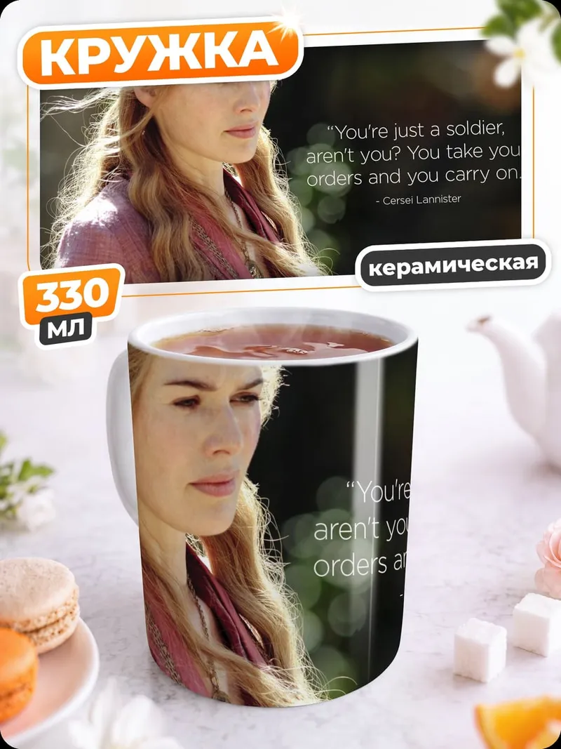 Кружка керамическая серсея ланнистер цитата