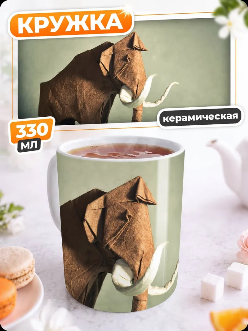 Кружка керамическая оригами мамонт