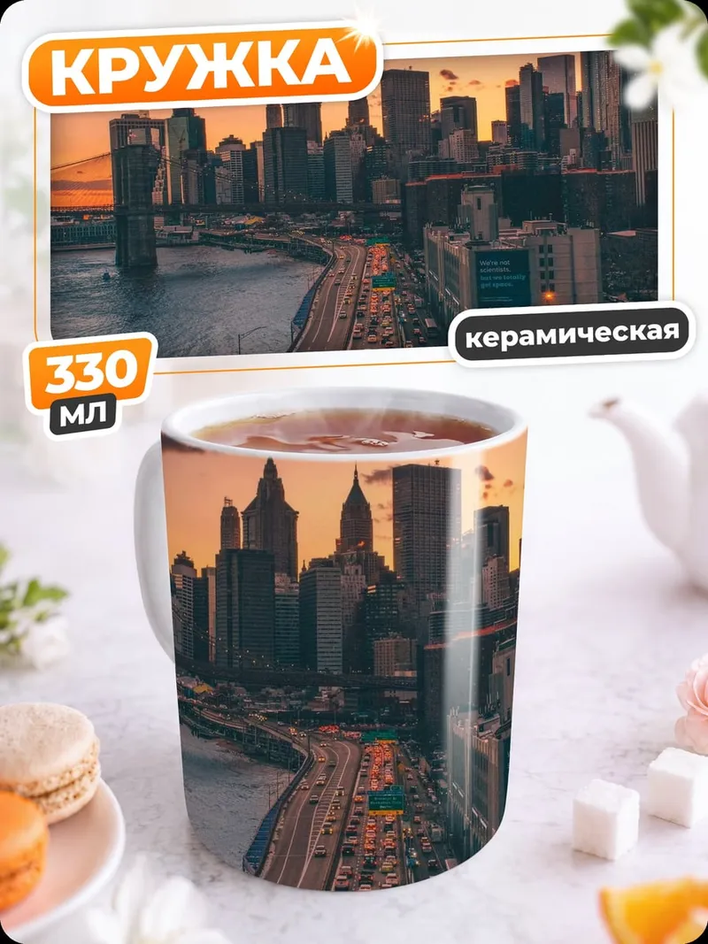 Кружка керамическая нью йорк закат