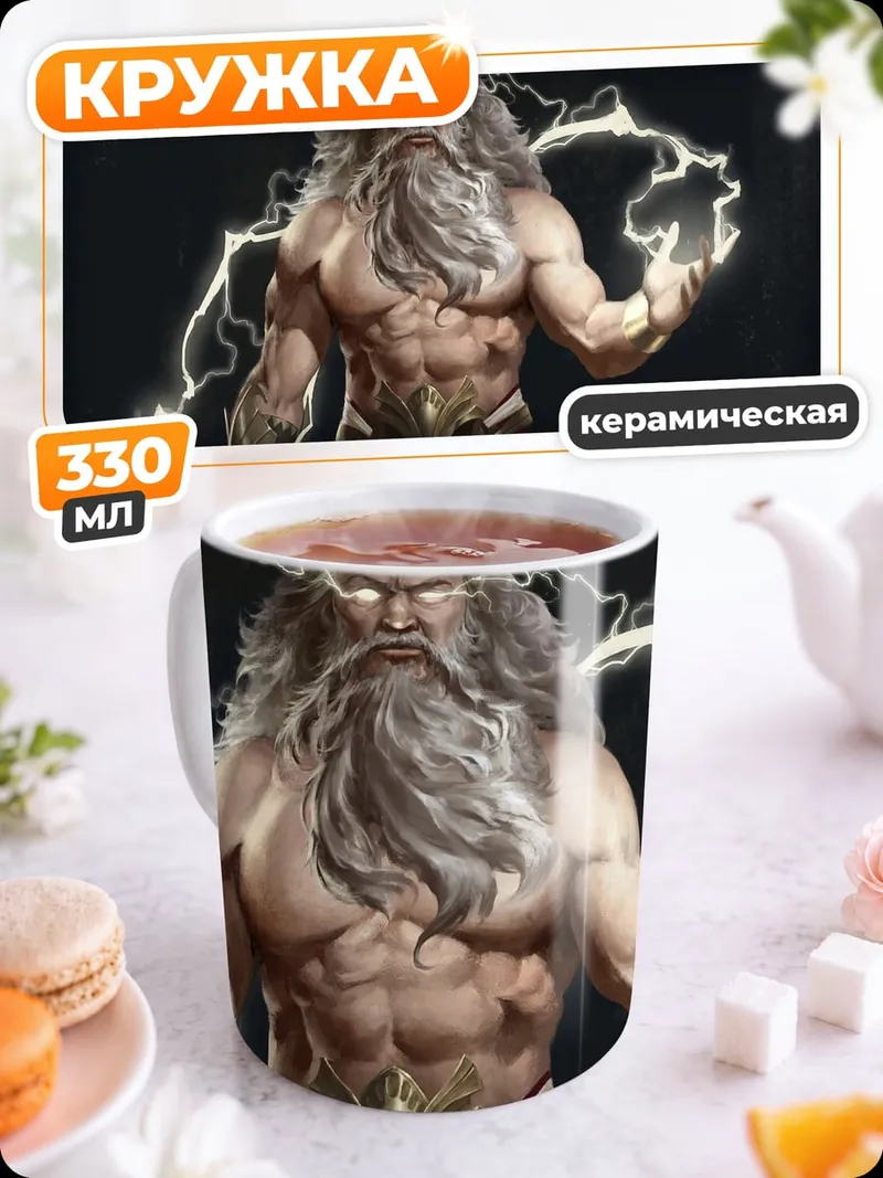Кружка керамическая громовержец зевс