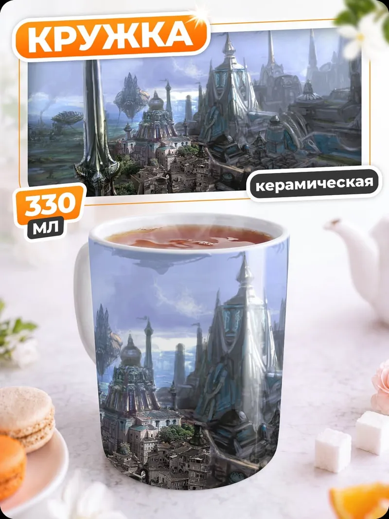 Кружка керамическая Футуристический город