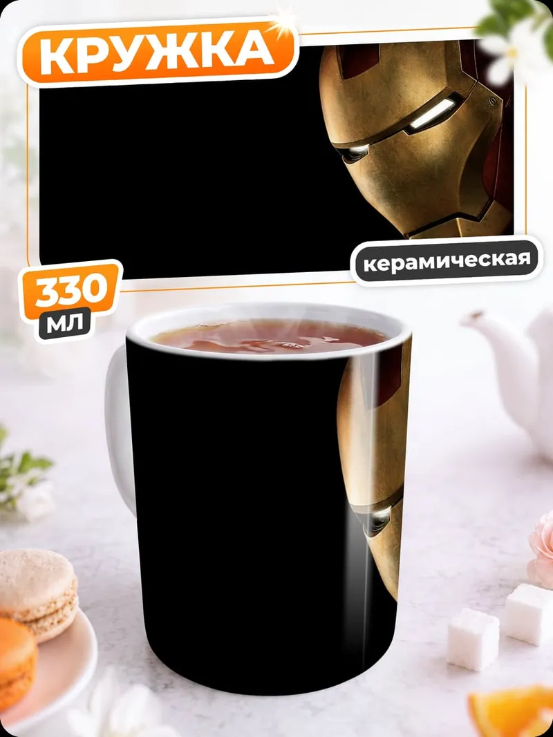 Кружка керамическая шлем железного человека