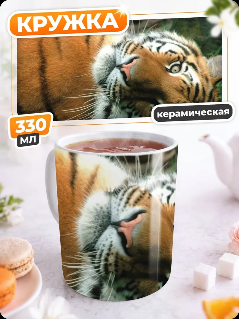 Кружка керамическая Тигр лежит на траве