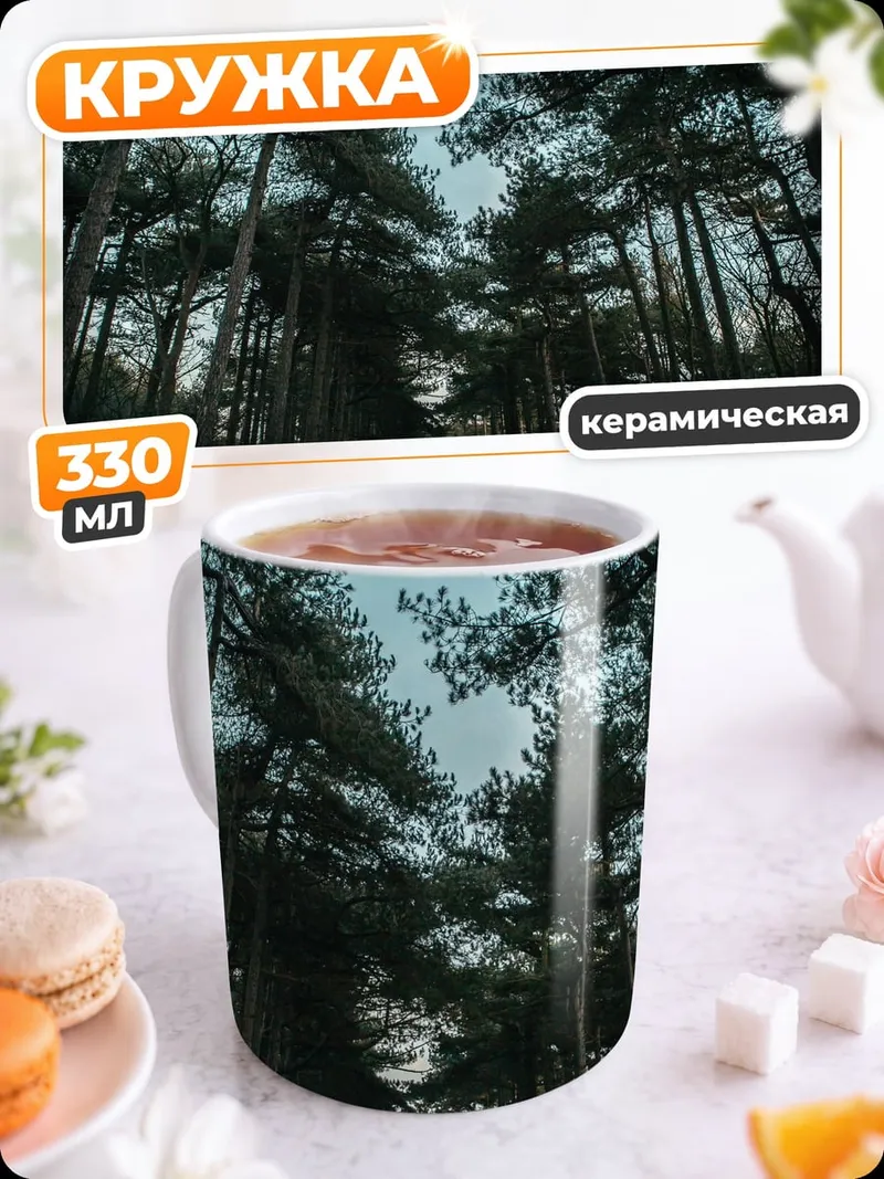 Кружка керамическая Лесная дорога
