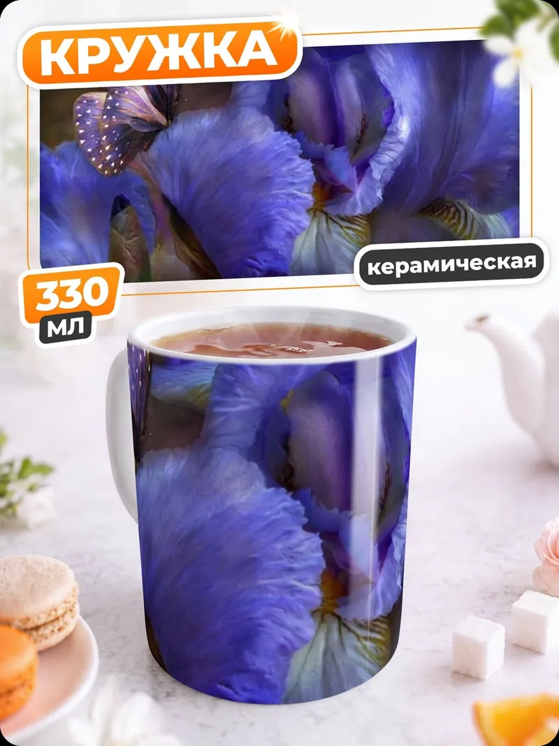 Кружка керамическая Фиолетовый ирис с бабочкой