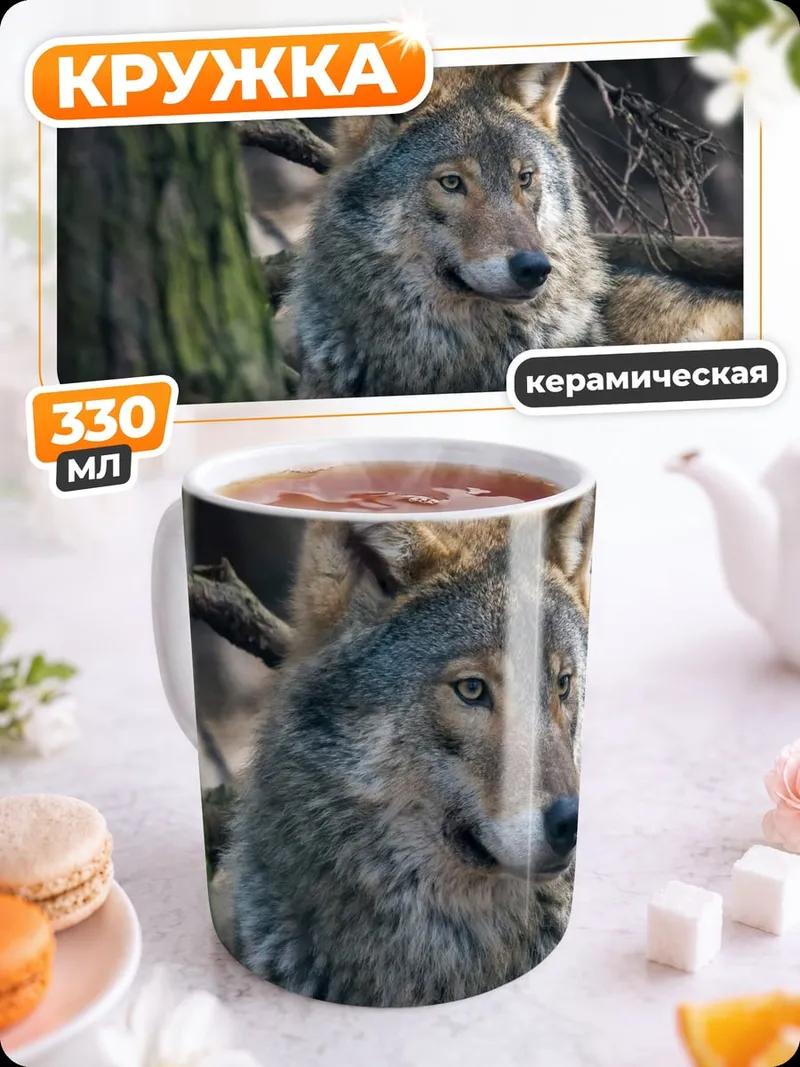 Кружка керамическая Лесной волк отдыхает