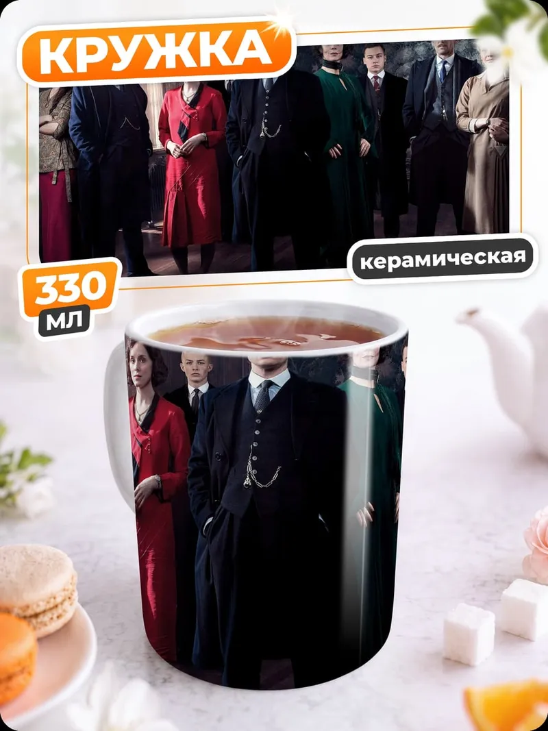 Кружка керамическая Семья Шелби