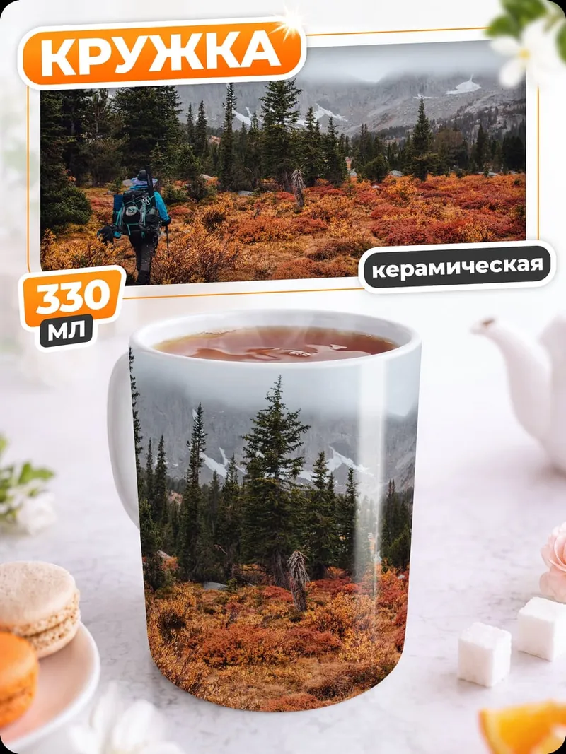 Кружка керамическая турист в осеннем лесу