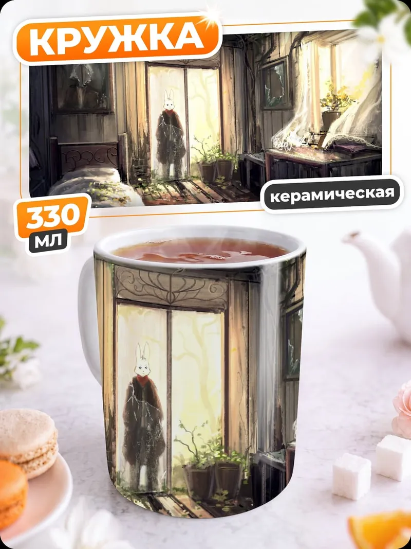 Кружка керамическая заброшенная комната с призраком