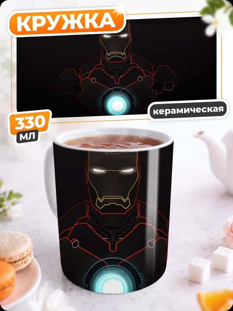 Кружка керамическая железный человек в темноте