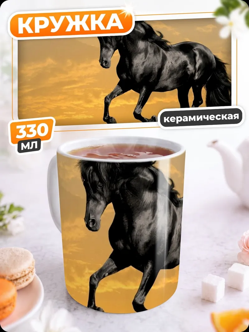 Кружка керамическая черный конь на закате