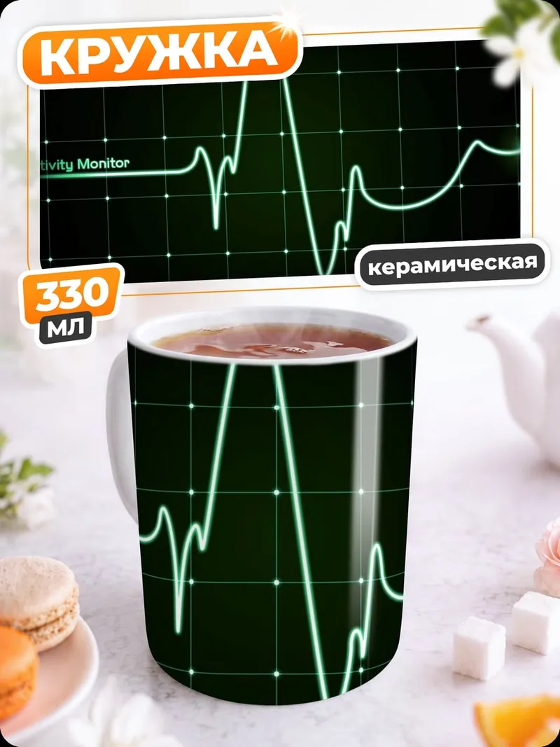 Кружка керамическая монитор активности сердца