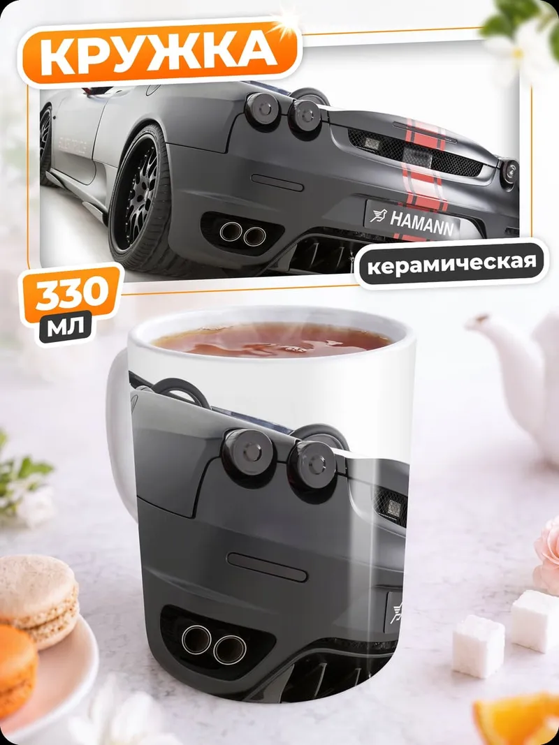 Кружка керамическая Спортивный автомобиль Ferrari