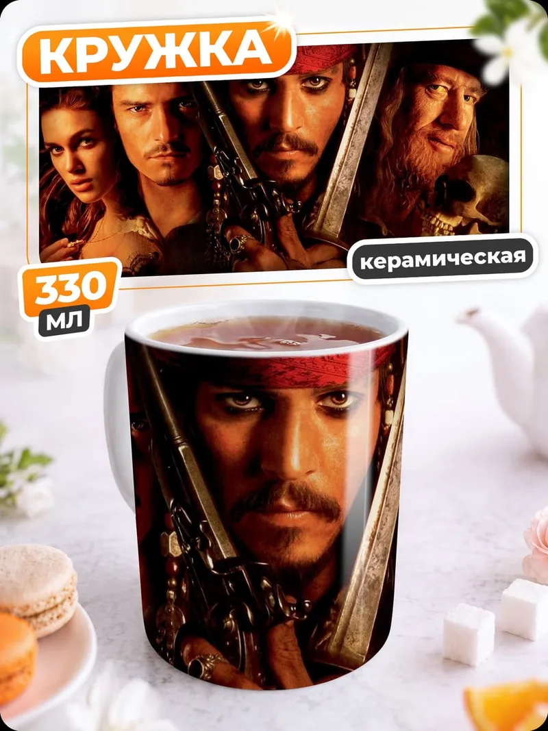 Кружка керамическая Пираты Карибского моря