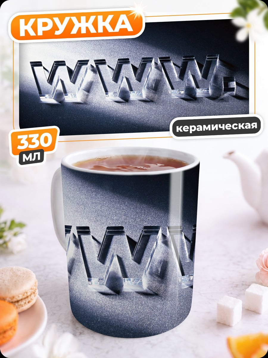 Кружка керамическая Логотип WWW