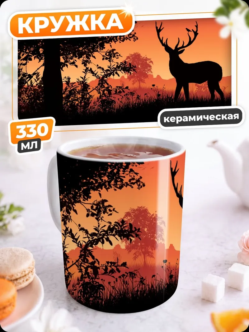 Кружка керамическая Олень на закате