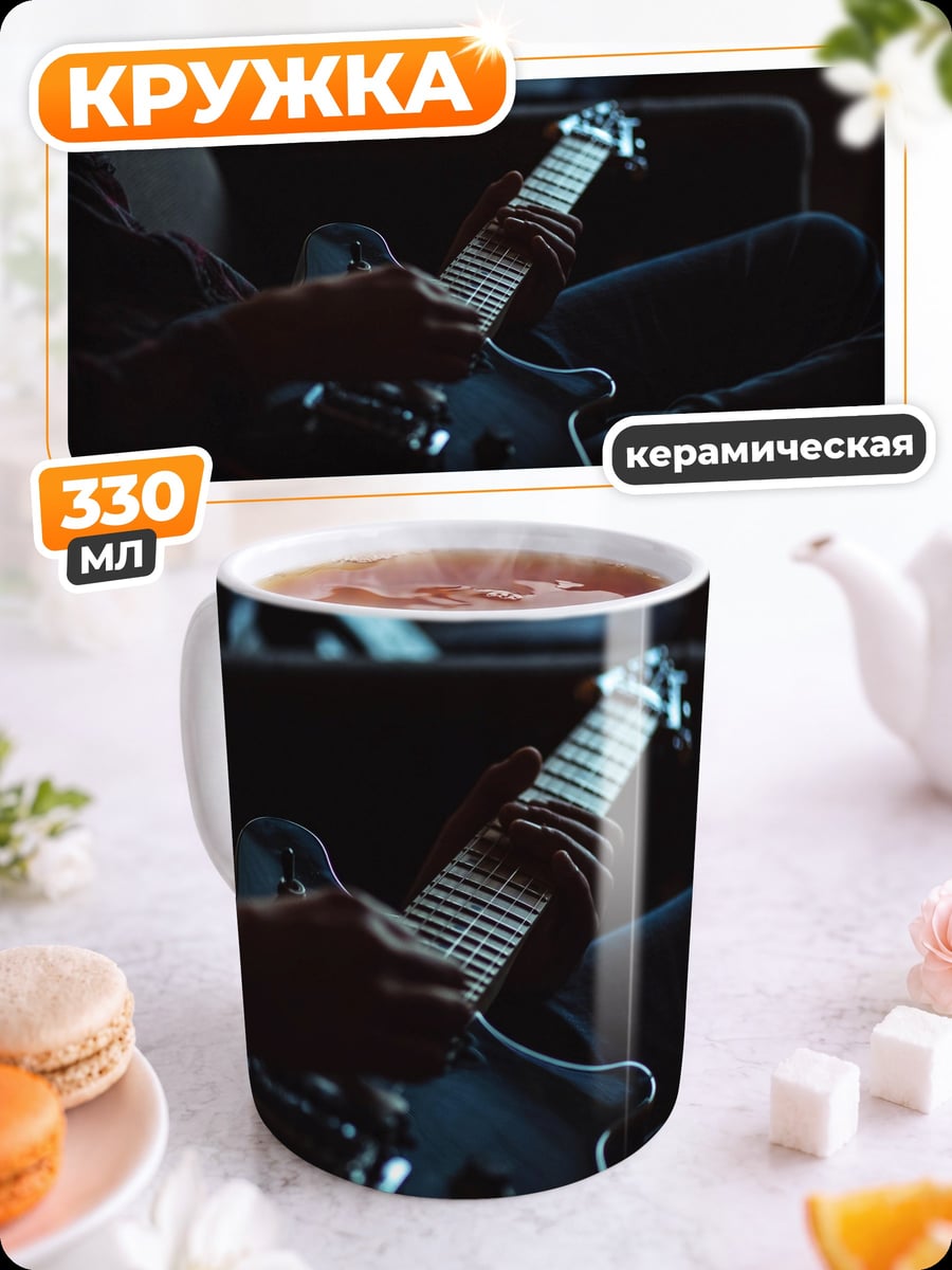 Кружка керамическая Игра на гитаре