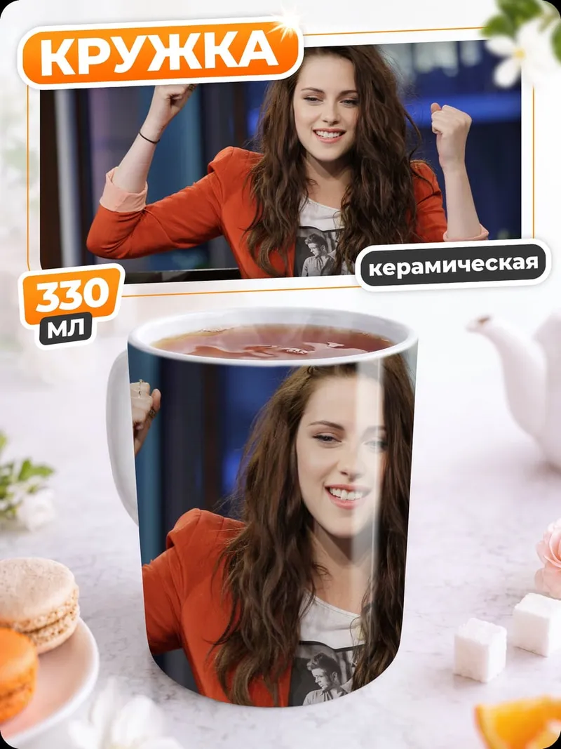 Кружка керамическая Кристен Стюарт победа