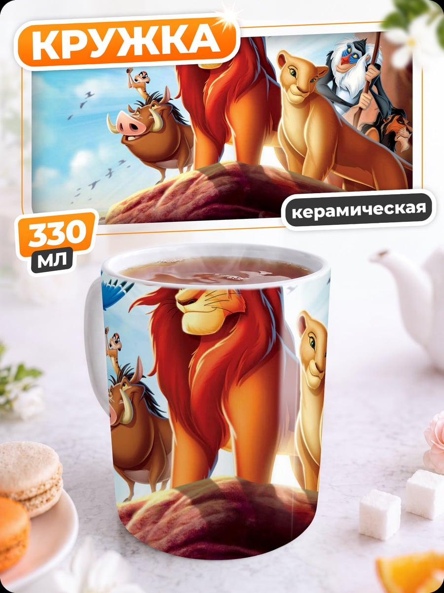 Кружка керамическая Король Лев