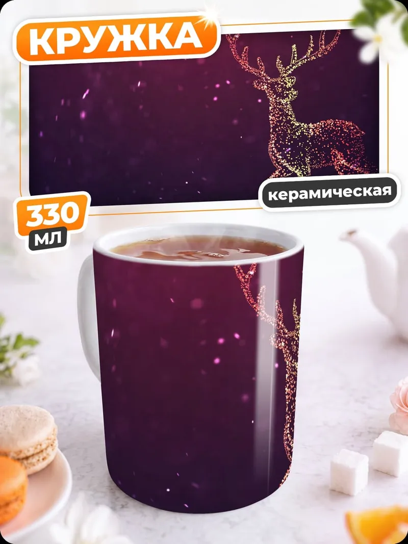 Кружка керамическая Золотой олень мерцает