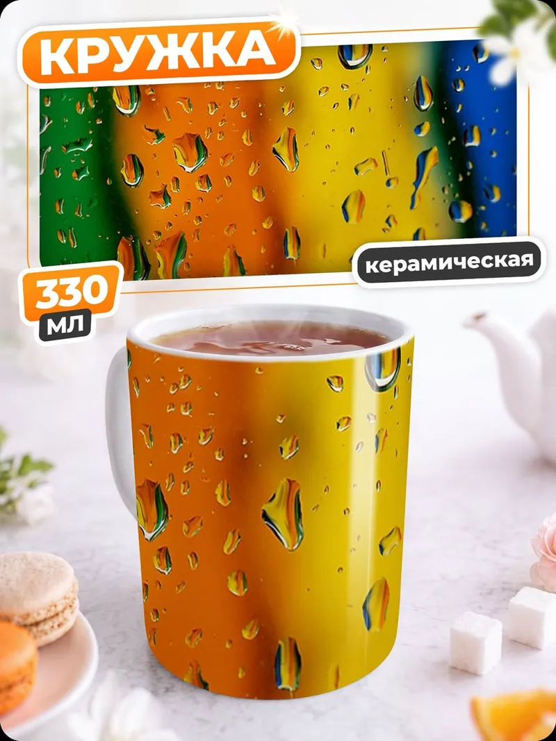 Кружка керамическая Капли на стекле