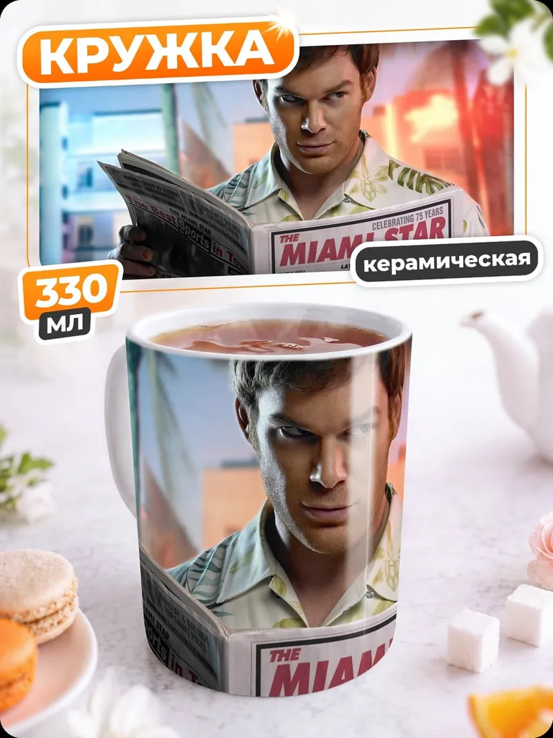 Кружка керамическая Декстер читает газету