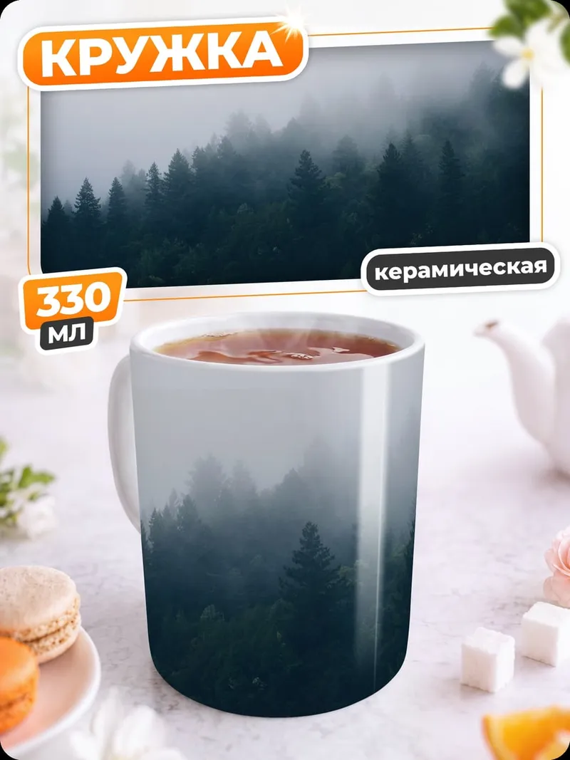 Кружка керамическая Туманный лес ели