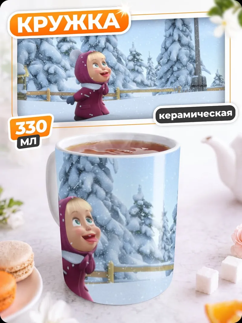 Кружка керамическая Маша в снегу