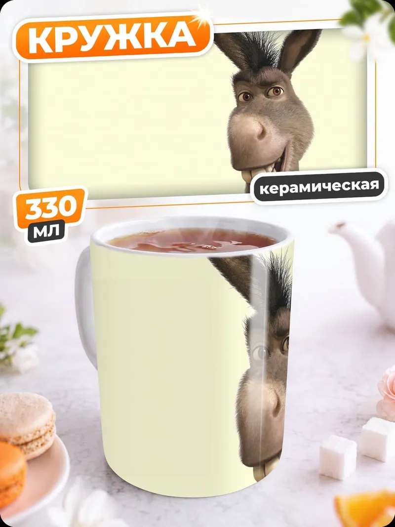 Кружка керамическая Осел из Шрека
