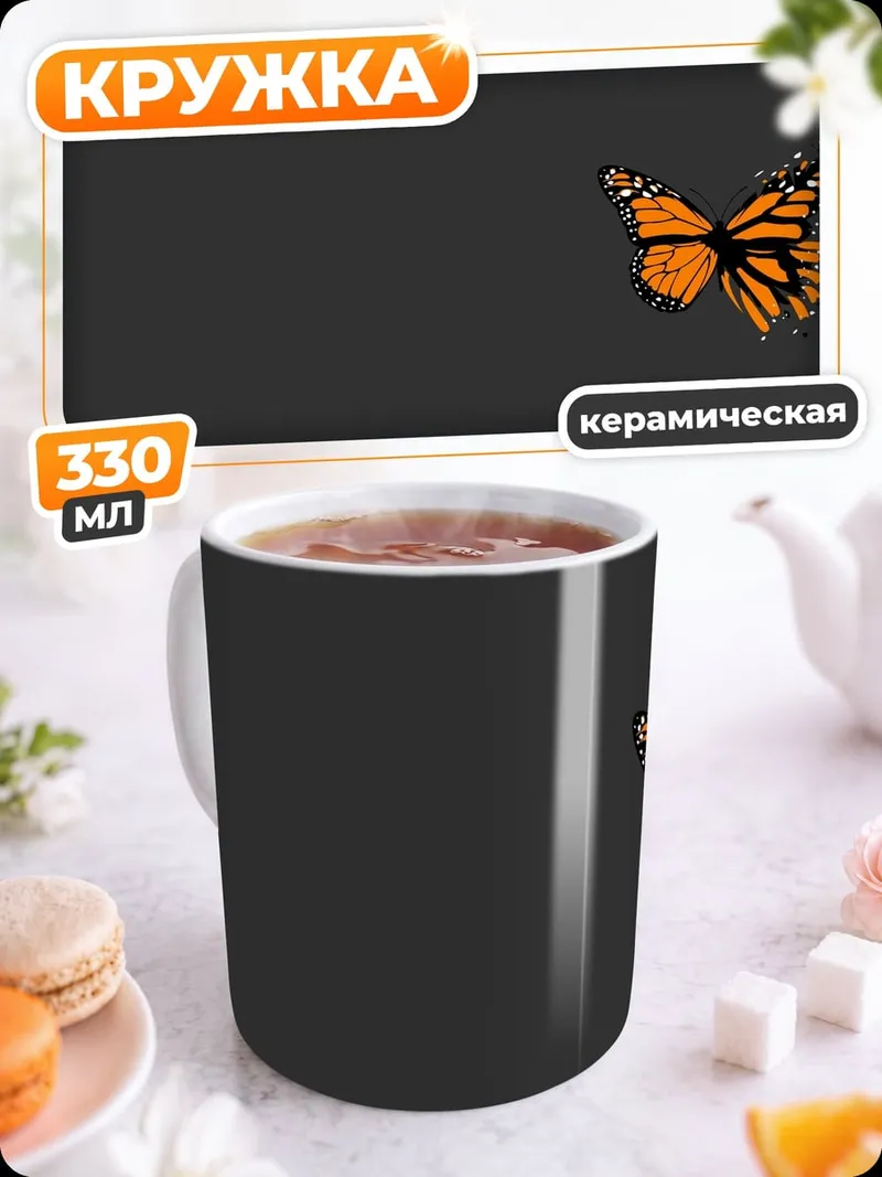 Кружка керамическая оранжевая бабочка