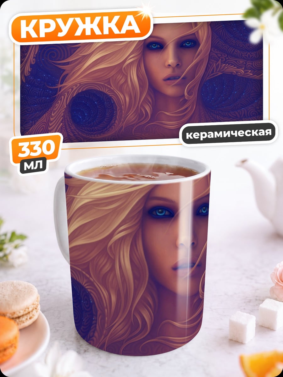 Кружка керамическая девушка с синими глазами