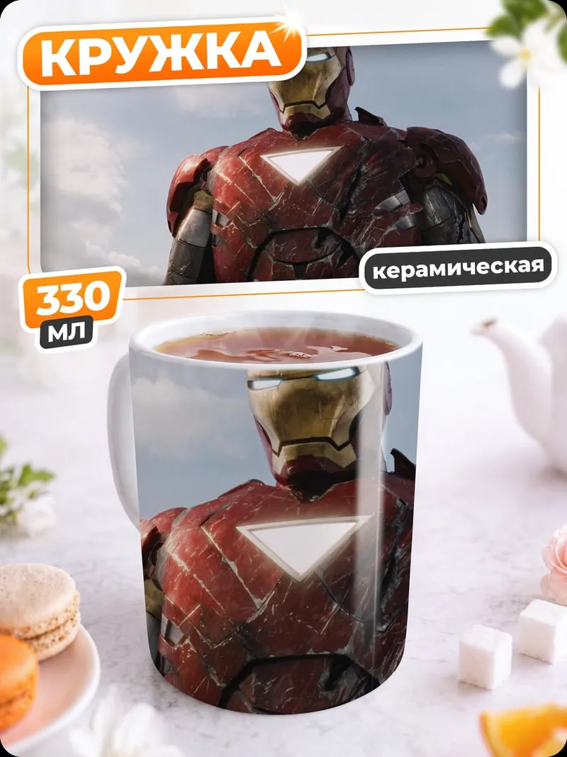 Кружка керамическая Железный человек