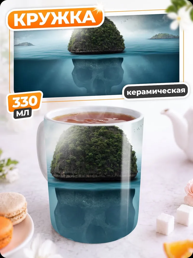Кружка керамическая Одинокий остров