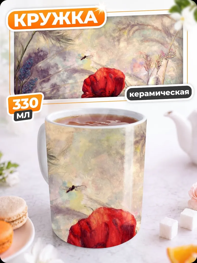Кружка керамическая Красный мак в поле