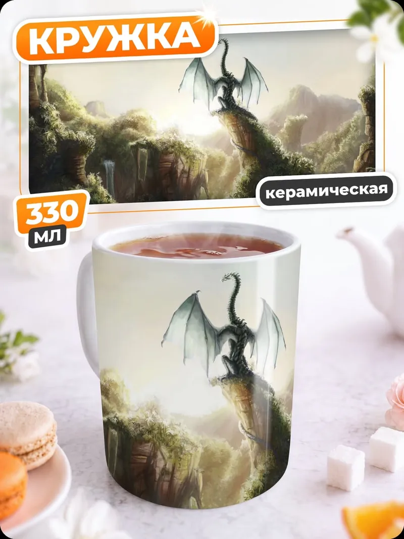 Кружка керамическая Дракон на скале