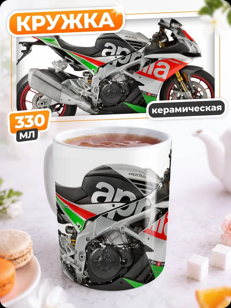 Кружка керамическая Спортивный мотоцикл Aprilia