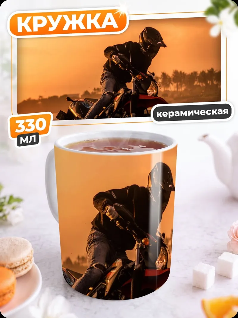 Кружка керамическая Мотоциклист на закате