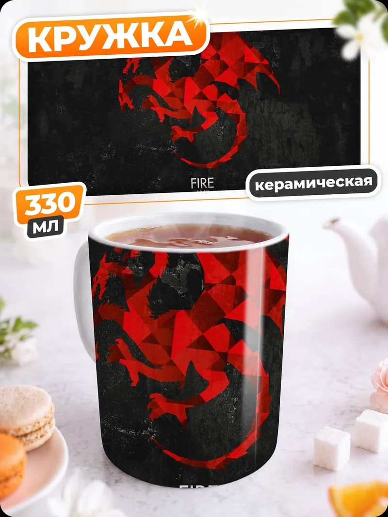 Кружка керамическая Огонь и кровь
