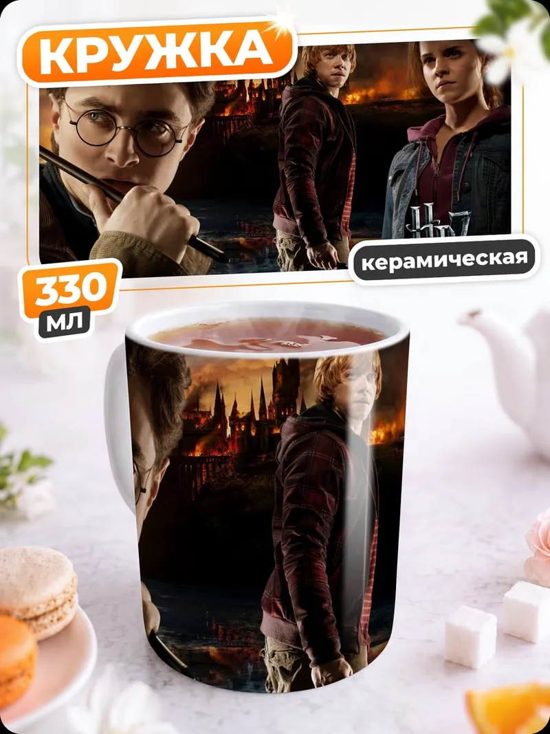 Кружка керамическая Гарри Поттер часть 2