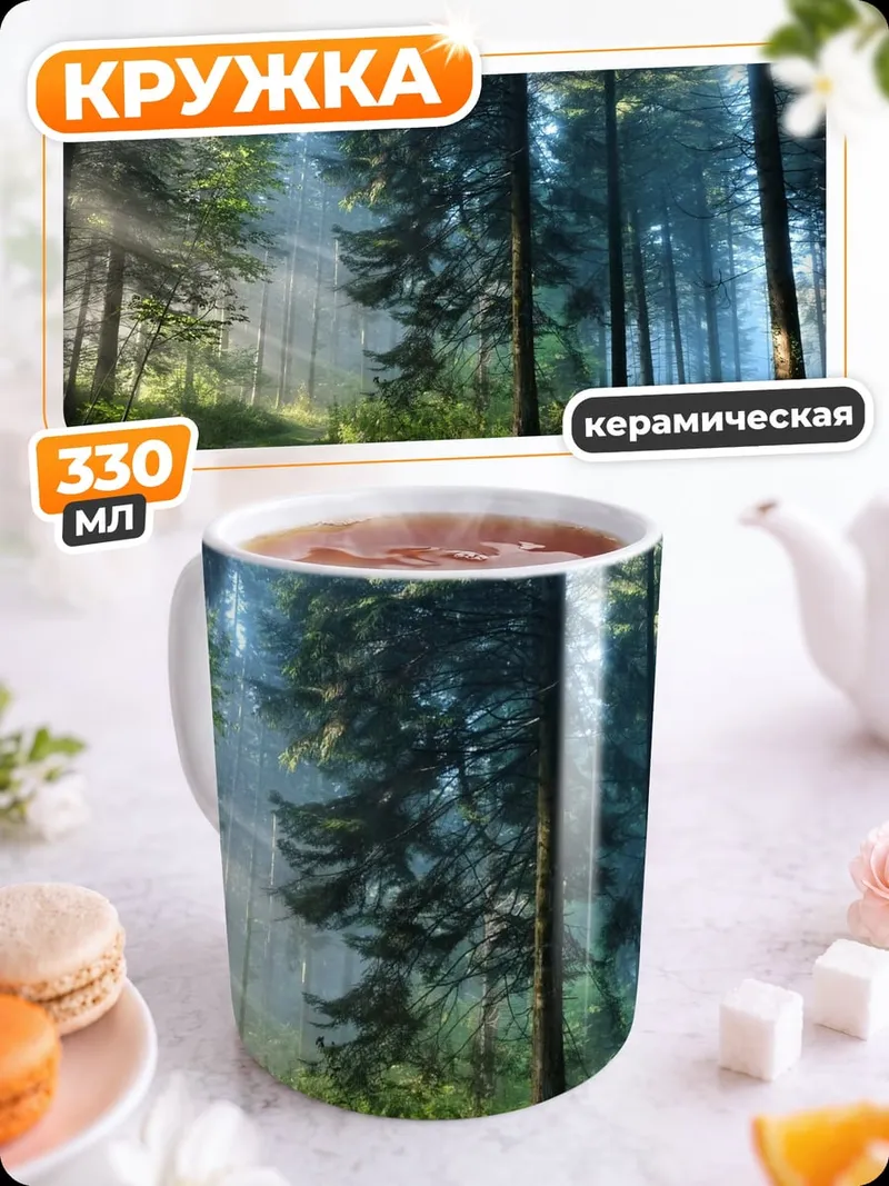Кружка керамическая Лесной туман