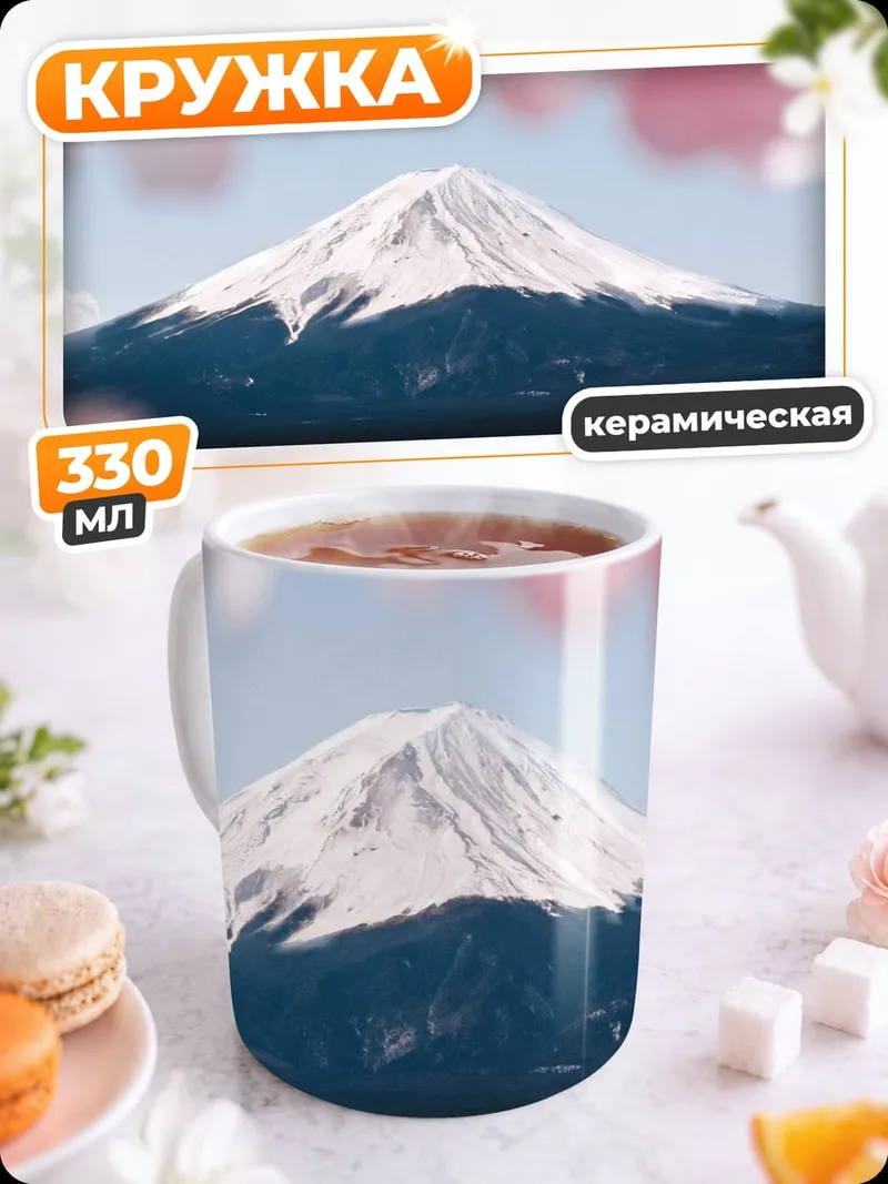 Кружка керамическая Гора Фудзи