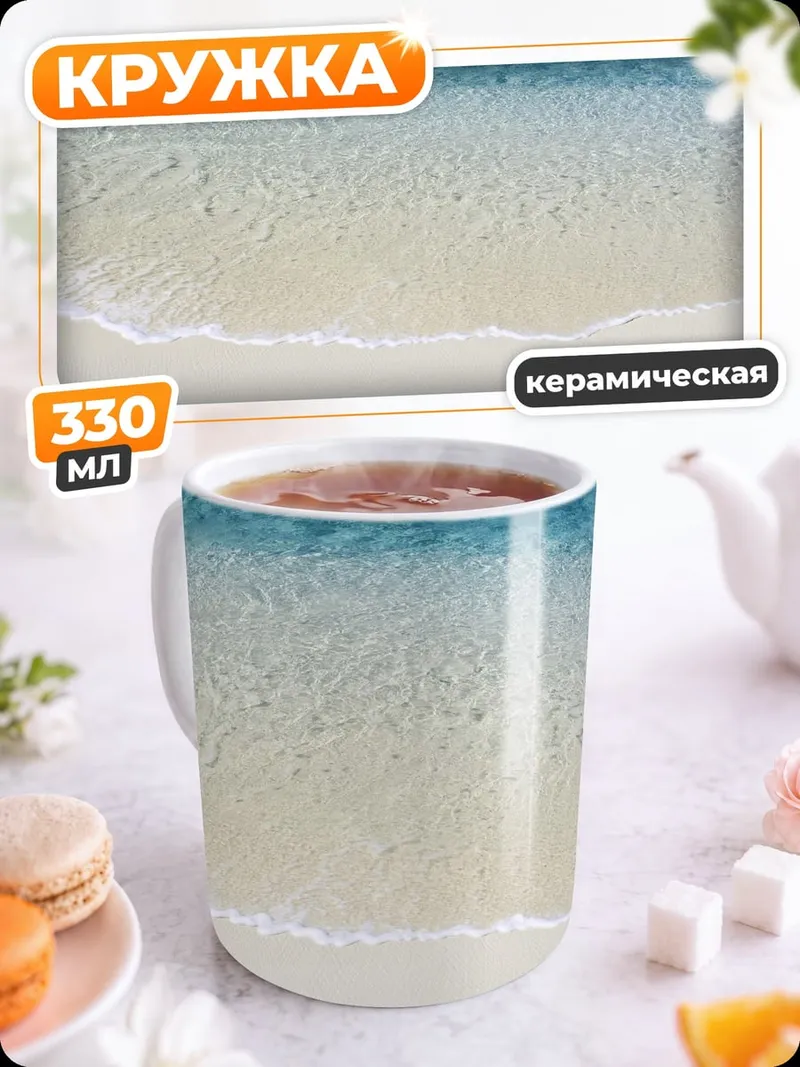 Кружка керамическая чистый пляж волны
