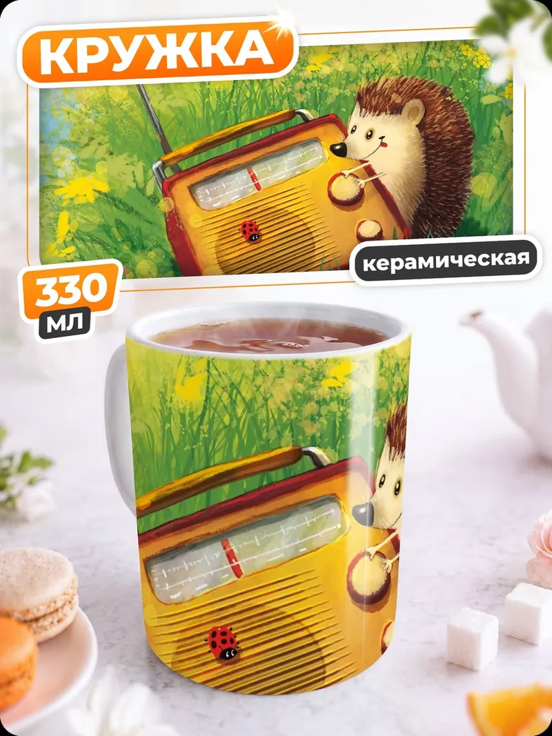 Кружка керамическая Ёжик слушает радио