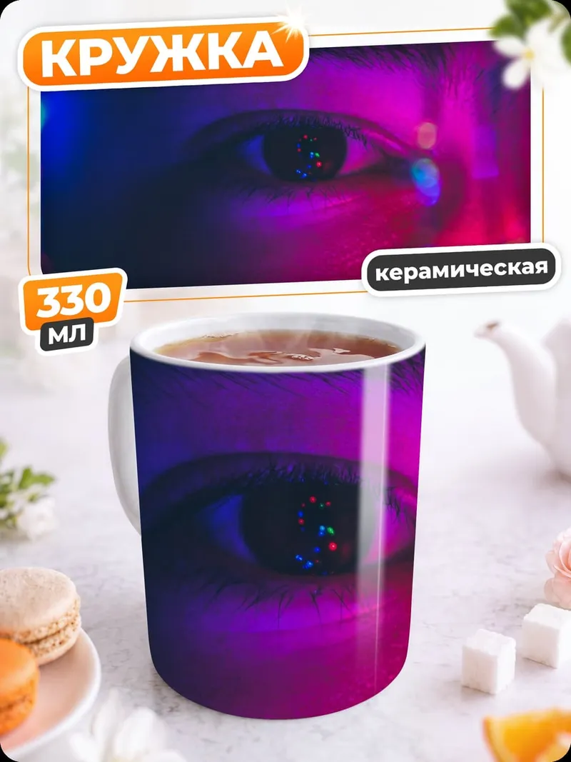 Кружка керамическая Неоновый взгляд